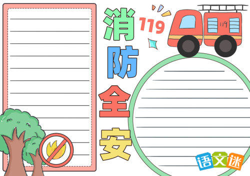 消防安全手抄报(精选8张)