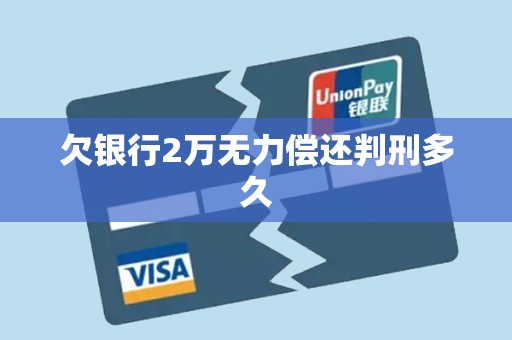 欠银行2万无力偿还判刑多久