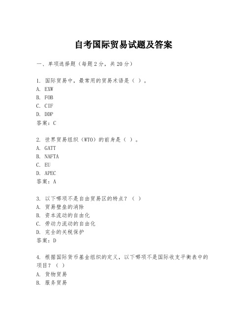 自考国际贸易试题及答案