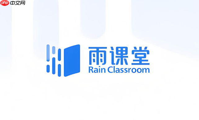 雨课堂网页版官方入口 雨课堂在线网页版登录页面