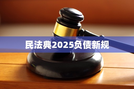 民法典2025负债新规