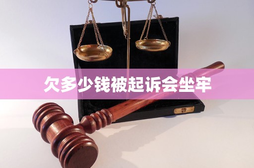 欠多少钱被起诉会坐牢