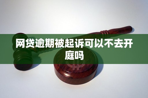 网贷逾期被起诉可以不去开庭吗