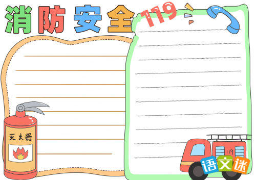 消防安全手抄报(精选8张)