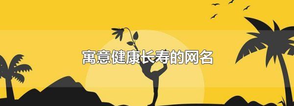 健康网名大全,能让身体越来越健康的网名图4