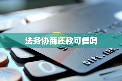 法务协商还款可信吗