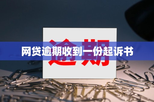 网贷逾期收到一份起诉书