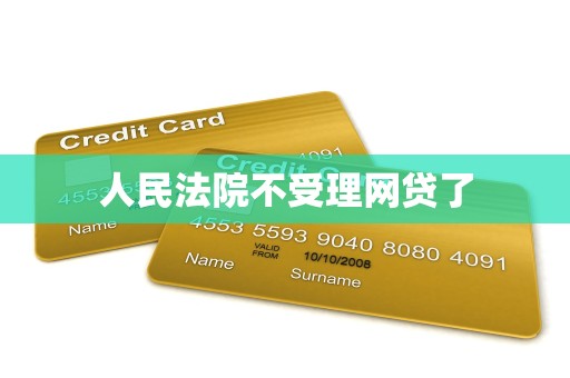 人民法院不受理网贷了