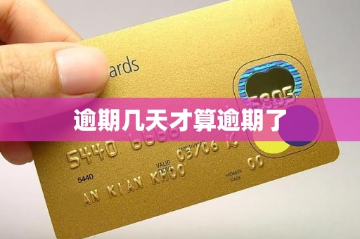 逾期几天才算逾期了