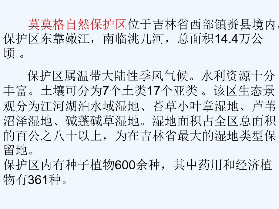 吉林省自然保护区.ppt_第5页