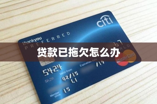 贷款已拖欠怎么办