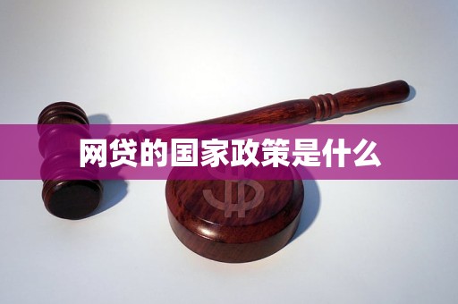 网贷的国家政策是什么