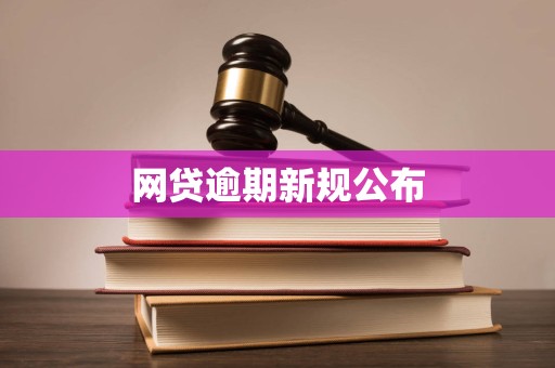 网贷逾期新规公布