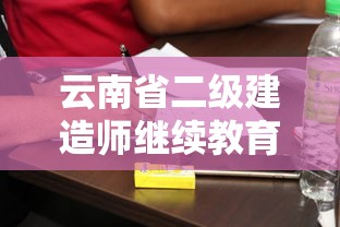 云南省二级建造师继续教育考试试题答案（云南省二级建造师继续教育考试试题答案解析）