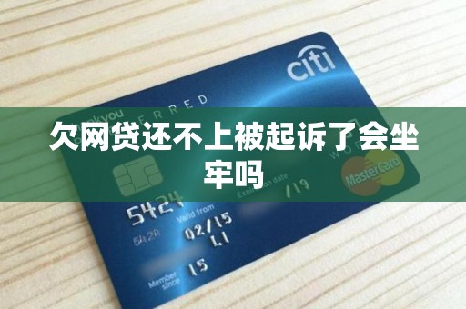 欠网贷还不上被起诉了会坐牢吗