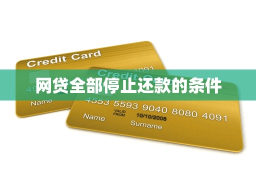 网贷全部停止还款的条件