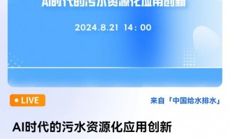 北京市科协青年科技人才跨界交流活动--活动主题：AI时代的污水资源化应用创新  涉及领域：污水资源化、人工智能、物联网  召集人：曹效鑫 博士  活动时间：8月21日下午  活动地点：北京未来设计园区