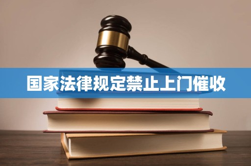 国家法律规定禁止上门催收