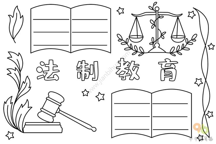 法制教育手抄报爱国手抄报简笔画