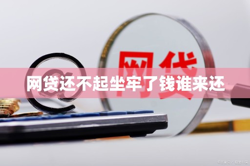 网贷还不起坐牢了钱谁来还