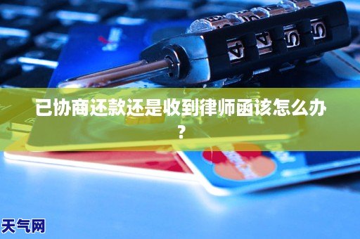 已协商还款还是收到律师函该怎么办?