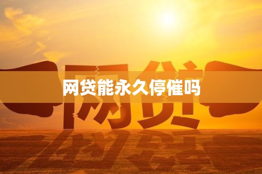 网贷能永久停催吗