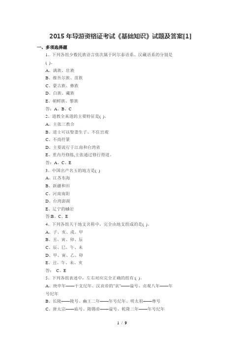 2015年导游资格证考试《基础知识》试题及答案有答案