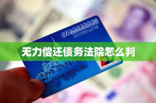 无力偿还债务法院怎么判