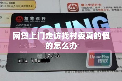 网贷上门走访找村委真的假的怎么办