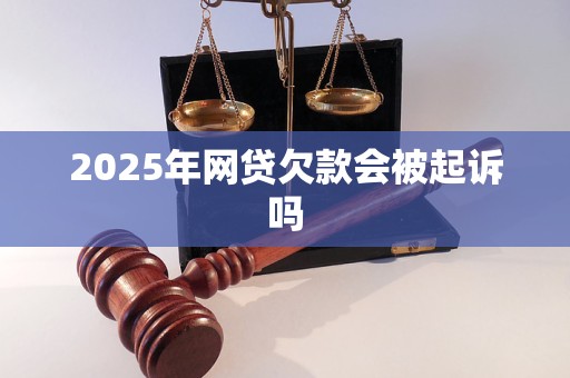 2025年网贷欠款会被起诉吗