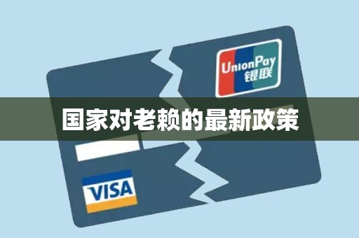 国家对老赖的最新政策