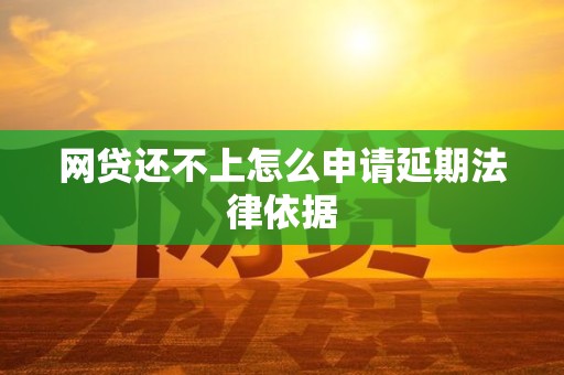 网贷还不上怎么申请延期法律依据