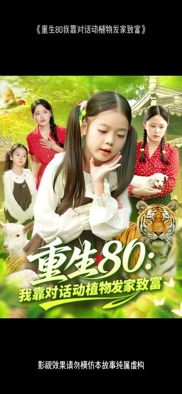 重生80我靠对话动植物发家致富