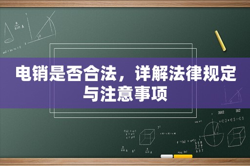 电销是否合法，详解法律规定与注意事项