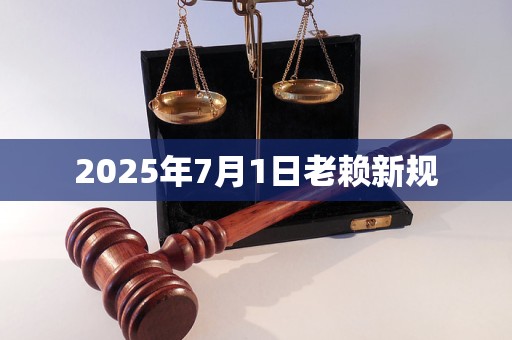 2025年7月1日老赖新规