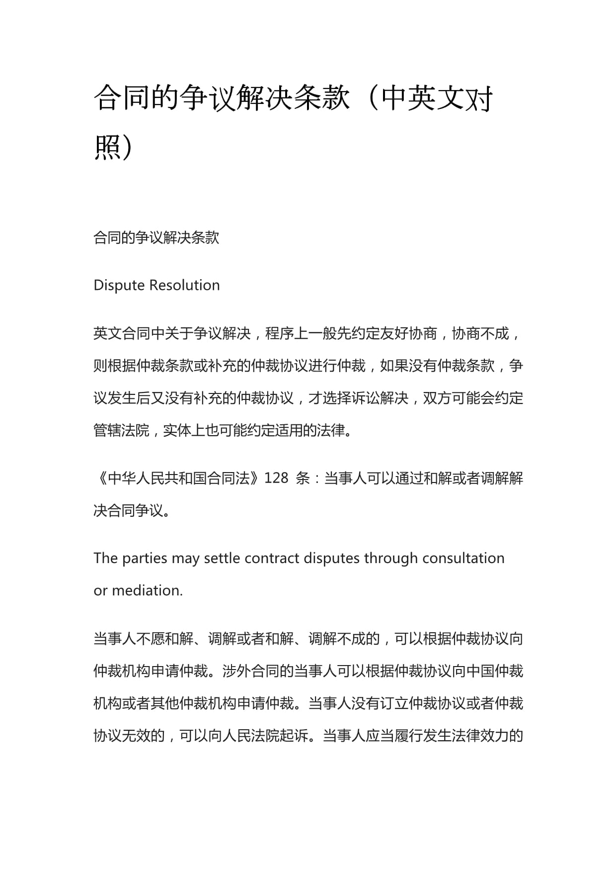 合同的争议解决条款（中英文对照）_第1页