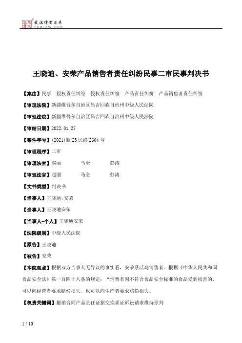 王晓迪、安荣产品销售者责任纠纷民事二审民事判决书