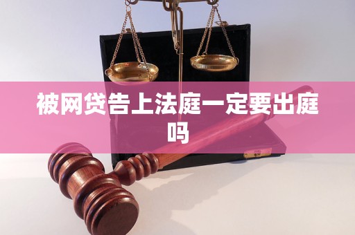 被网贷告上法庭一定要出庭吗