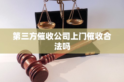 第三方催收公司上门催收合法吗