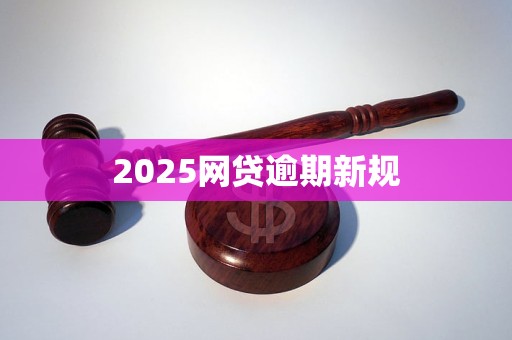2025网贷逾期新规