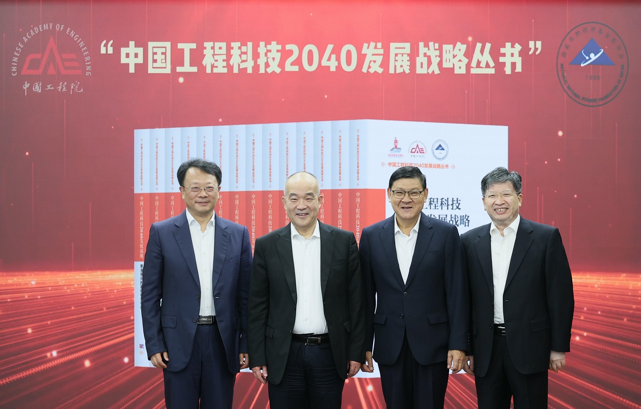 “中国工程科技2040发展战略丛书”发布会在京召开