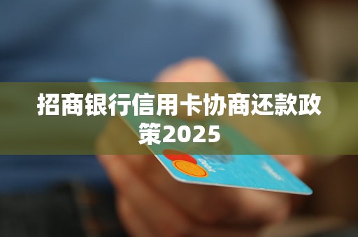 招商银行信用卡协商还款政策2025