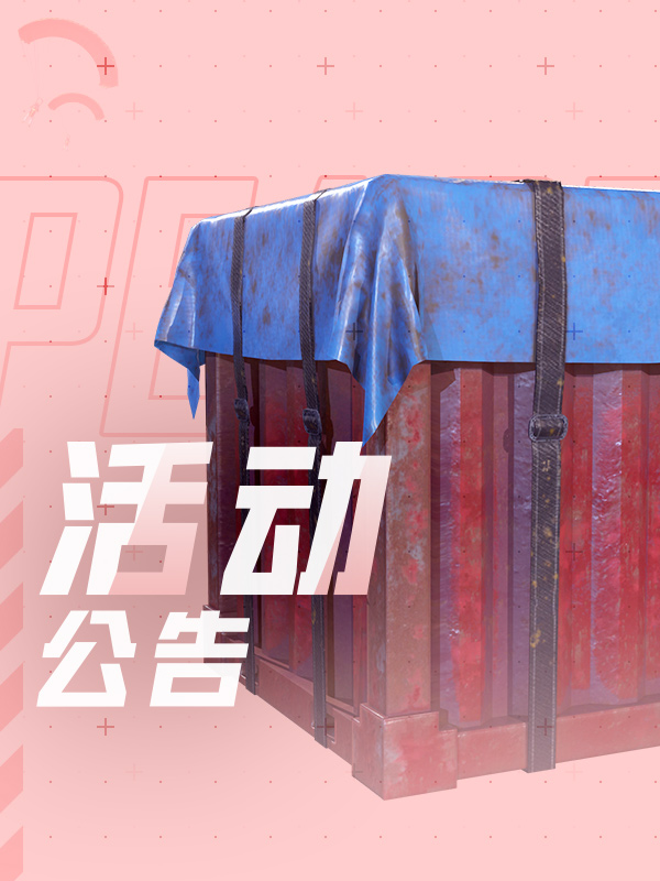 和平营地五周年冲榜活动