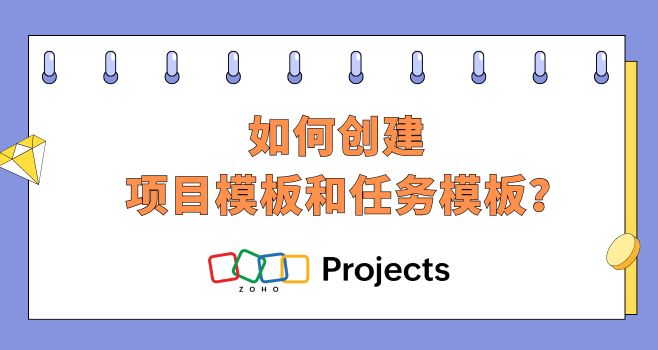 如何创建项目模板和任务模板？