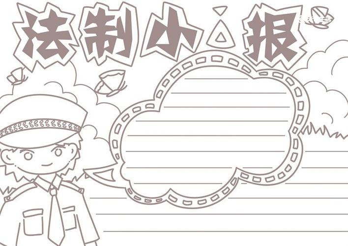 法制手抄报内容法制手抄报模板