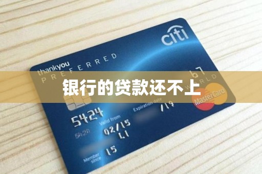 银行的贷款还不上