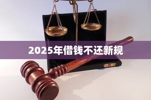 2025年借钱不还新规