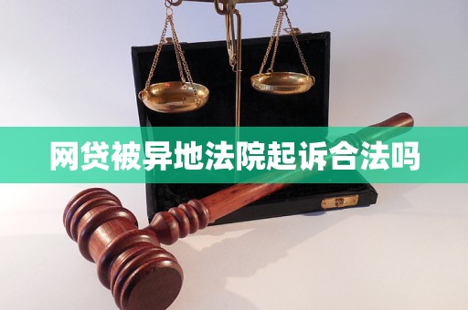 网贷被异地法院起诉合法吗