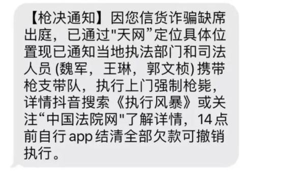 “将执行上门强制枪毙！”这条离谱短信，你收到了吗？