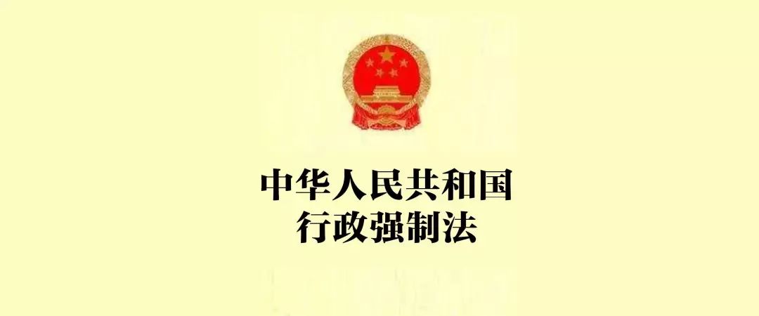 中央严禁强拆文件-《行政强制法》